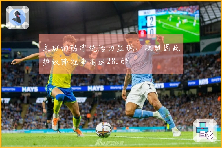 文班的防守统治力显现，联盟因此热议降准率高达28.6%